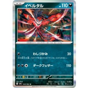画像: 【M1L】イベルタル【R】