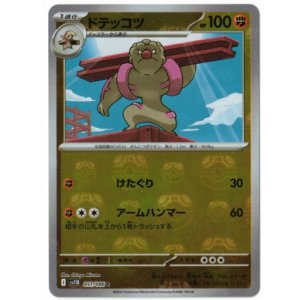 画像: 【sv11B】ドテッコツ【C】【マスターボールミラー】