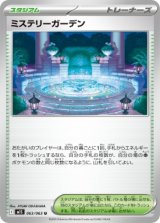 画像: 【M1S】ミステリーガーデン【U】