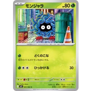 画像: 【M1S】モンジャラ【C】