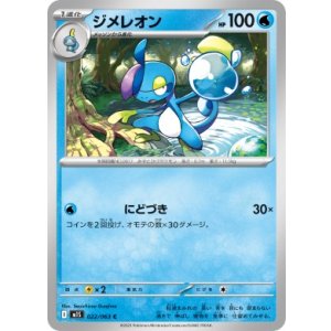 画像: 【M1S】ジメレオン【C】