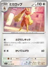 画像: 【M1S】ミミロップ【C】
