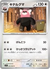 画像: 【M1S】キテルグマ【C】