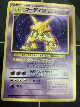 画像: フーディン  初版　レアリティシンボルなし　第1弾 　旧裏 状態poor【実物写真】