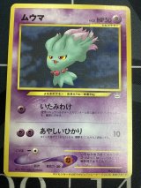 画像: ムウマ  「ポケモンカードトレーナーズVol.9」おまけカード 状態VG