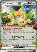 画像: 【MA】イキリンコex