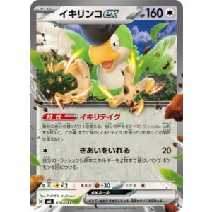 画像: 【MA】イキリンコex