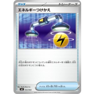 画像: 【MA】エネルギーつけかえ