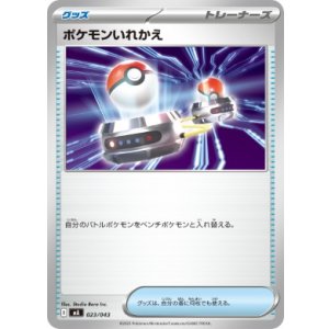 画像: 【MA】ポケモンいれかえ