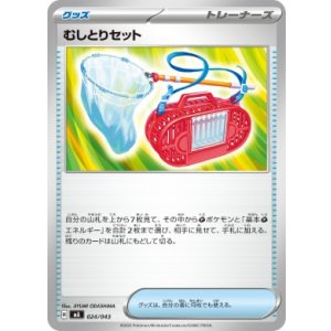 画像: 【MA】むしとりセット