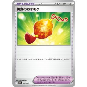 画像: 【MA】勇気のおまもり