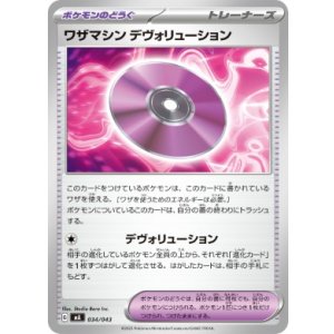 画像: 【MA】ワザマシン デヴォリューション