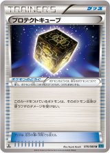 画像: 【エクストラ】プロテクトキューブ【U】【XY2】状態NM-