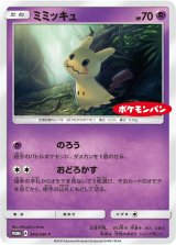画像: 【プロモ】ミミッキュ【ポケモンパン】状態NM-