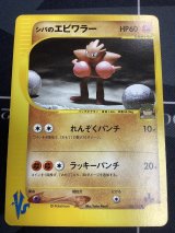画像: シバのエビワラー【ポケモンカードVS】　状態VG