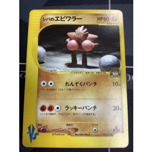 画像: シバのエビワラー【ポケモンカードVS】　状態VG