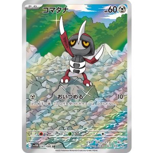 画像: 【sv11B】コマタナ【AR】