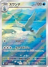 画像: 【sv11W】スワンナ【AR】