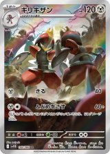 画像: 【sv11B】キリキザン【AR】