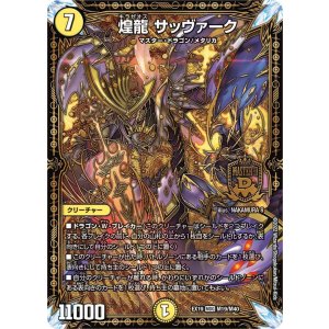 画像: 煌龍 サッヴァーク【MDG】