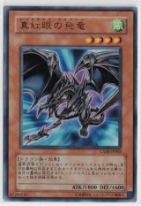 画像: 真紅眼の飛竜【ウルトラレア】