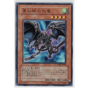 画像: 真紅眼の飛竜【ウルトラレア】