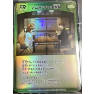画像: どんぎつねと温泉宿【FR】 状態NM