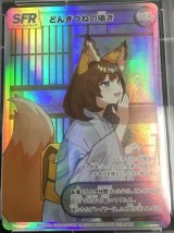 画像: どんぎつねの囁き SFR　状態NM 