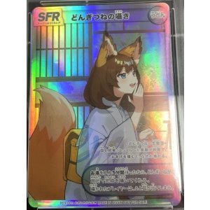 画像: どんぎつねの囁き SFR　状態NM 