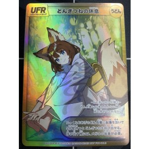画像: どんぎつねの休息【UFR】 状態NM-