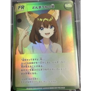 画像: どんぎつねの耳【FR】 状態NM
