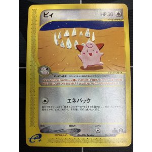 画像: ピィ　状態EX 1ED ポケモンカードe