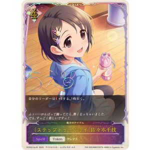 画像: ステップトゥーミライ 佐々木千枝【SL仕様】