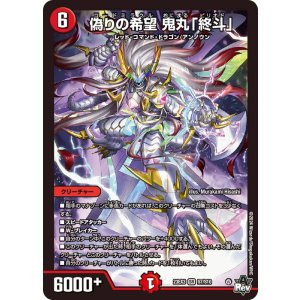 画像: 偽りの希望 鬼丸「終斗」【SR】状態NM-