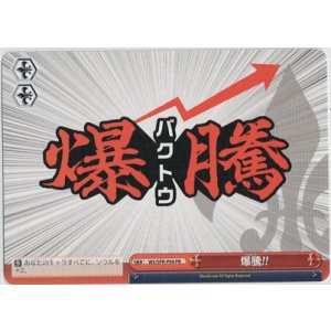 画像: 爆騰!!【PR】
