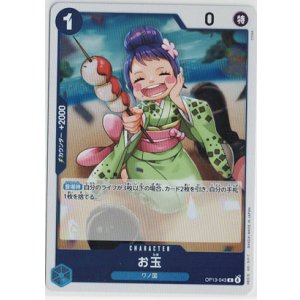 画像: お玉【R】