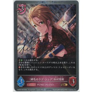 画像: 〔緋色のラブ・ソング〕木村夏樹【GR】【箔押し】