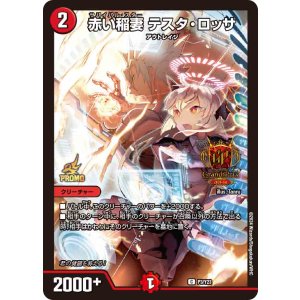 画像: 赤い稲妻 テスタ・ロッサ【C】【GPプロモ】