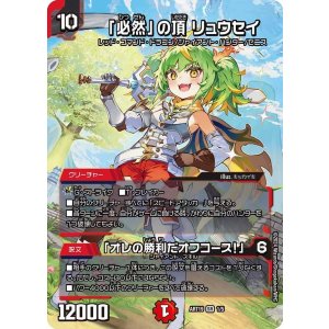 画像: 「必然」の頂 リュウセイ/「オレの勝利だオフコース!」【SR】【神アート】【未開封】