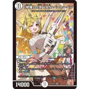 画像: 「修羅」の頂 VAN・ベートーベン【SR】【神アート】【未開封】