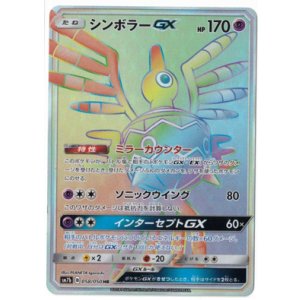 画像: 【SM7b】シンボラーGX【HR】