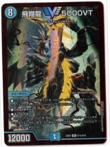 画像: 飛翔龍 5000VT【VIC】【シークレット】状態NM