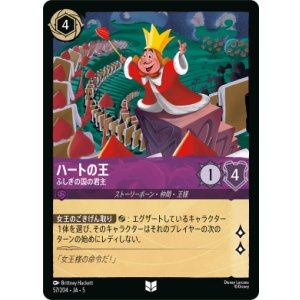 画像: ハートの王-ふしぎの国の君主【アンコモン】【ホイル】
