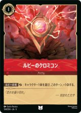 画像: ルビーのクロミコン【アンコモン】【ホイル】