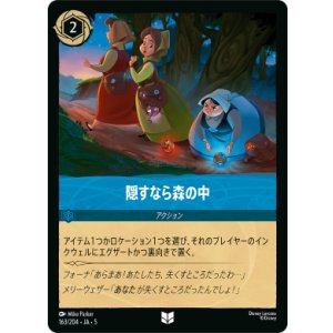 画像: 隠すなら森の中【アンコモン】