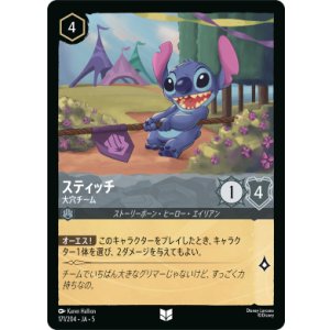 画像: スティッチ-大穴チーム【アンコモン】【ホイル】