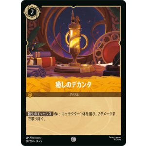 画像: 癒しのデカンタ【コモン】【ホイル】