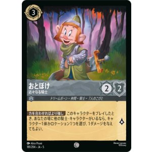 画像: おとぼけ-近々なる騎士【コモン】【ホイル】