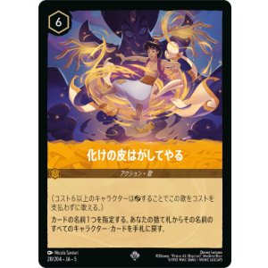 画像: 化けの皮はがしてやる【スーパーレア】