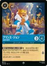 画像: プリンス・ジョン-お金大好き【スーパーレア】